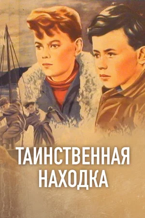 Постер: Таинственная находка