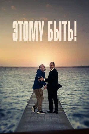 Постер: Этому быть!