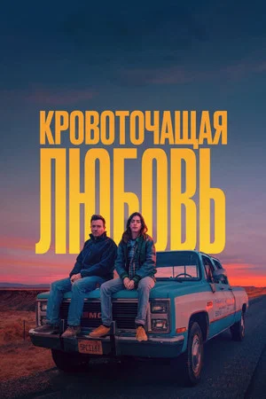 Постер: Кровоточащая любовь