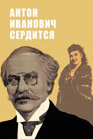 Постер: Антон Иванович сердится