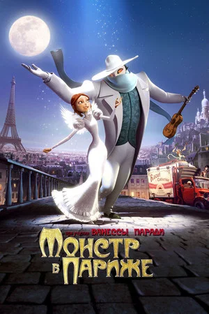 Постер: Монстр в Париже