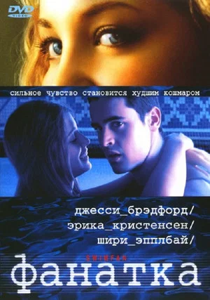 Постер: Фанатка