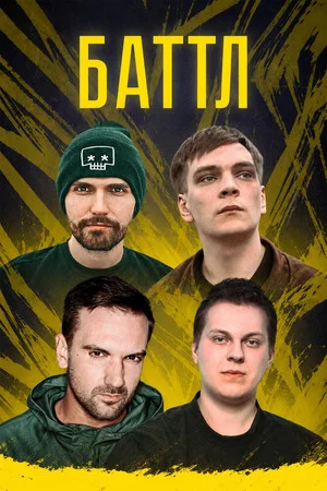Постер: Баттл