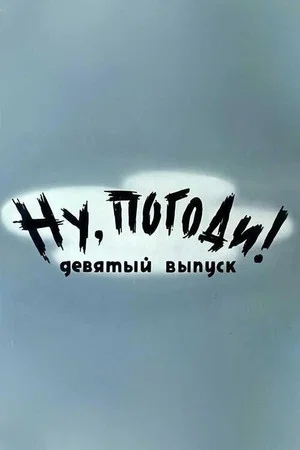 Постер: Ну, погоди! Выпуск 9