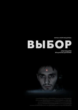 Постер: Выбор