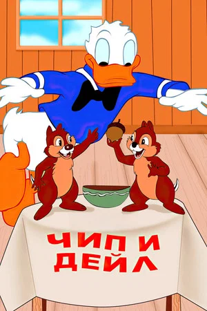 Постер: Чип и Дейл