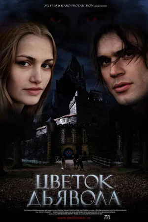 Постер: Цветок Дьявола