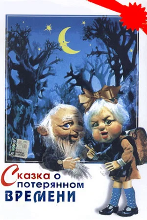 Постер: Сказка о потерянном времени