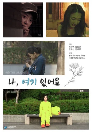 Постер: 나, 여기 있어요