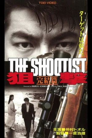 Постер: The Shootist: Final Episode
