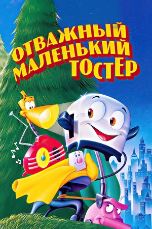 Постер: Отважный маленький тостер