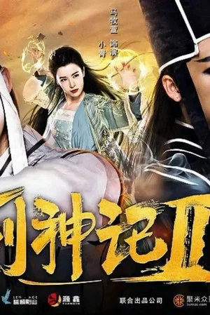Постер: Legend of the Gods II