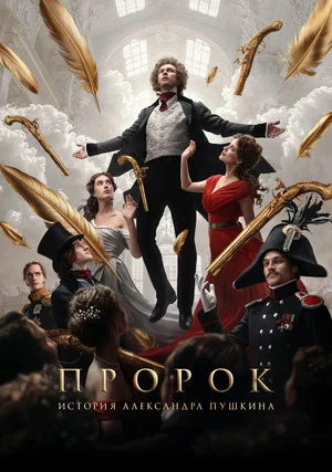 Постер: Пророк. История Александра Пушкина