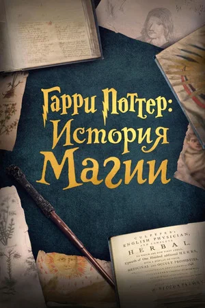 Постер: Гарри Поттер: История магии