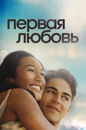 Постер: Первая любовь