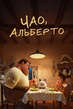 Постер: Чао, Альберто