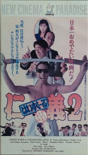 Постер: High School Jingi 2: Taihen yoku dekimashita