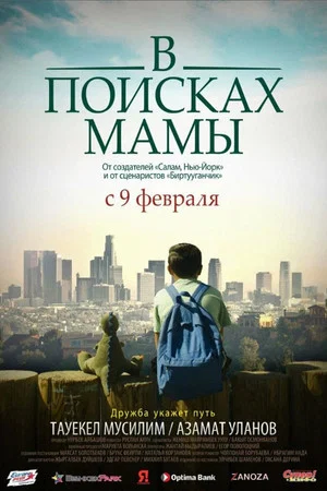 Постер: В поисках мамы