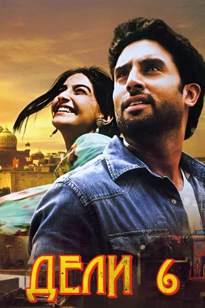 Постер: Дели-6