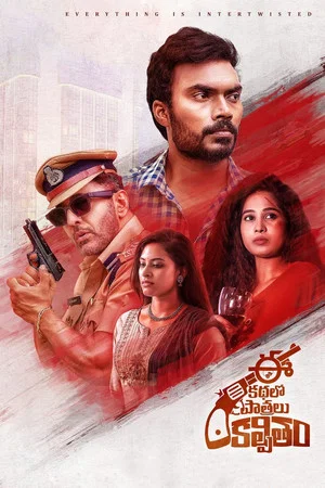 Постер: Ee Kathalo Paathralu Kalpitam