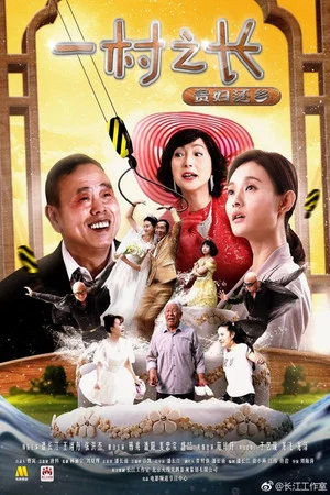 Постер: 一村之长之贵妇还乡