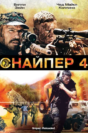 Постер: Снайпер 4