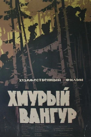 Постер: Хмурый Вангур