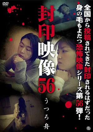 Постер: Sealed Video 56: Utsuro Boat