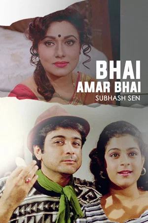 Постер: Bhai Amar Bhai