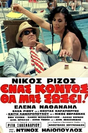 Постер: A Short Man Will Save Us
