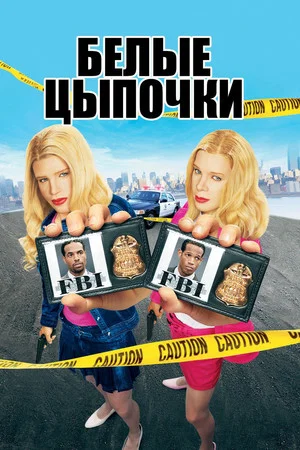 Постер: Белые цыпочки