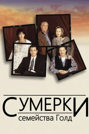 Постер: The Twilight of the Golds