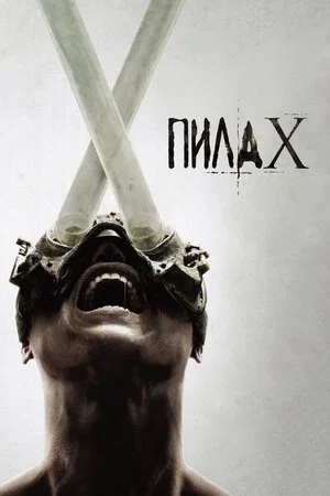 Постер: Пила X
