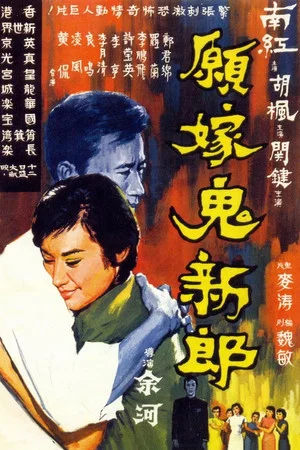 Постер: To Marry a Ghost