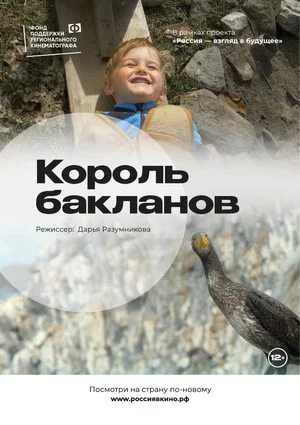 Постер: Король бакланов