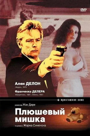 Постер: Плюшевый мишка