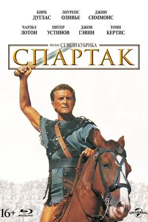 Постер: Спартак