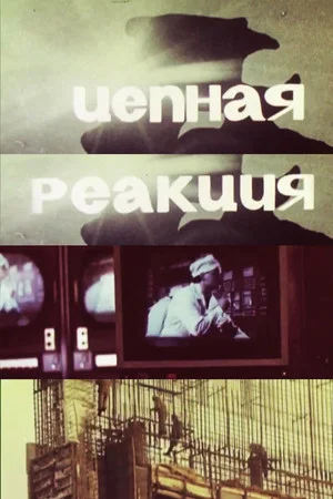 Постер: Цепная реакция