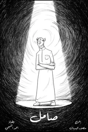 Постер: Samel