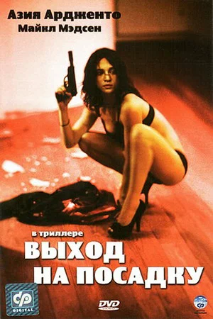 Постер: Выход на посадку