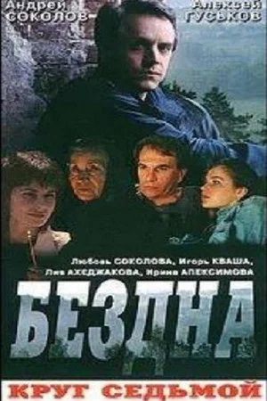 Постер: Бездна, круг седьмой