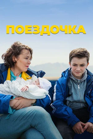 Постер: Поездочка