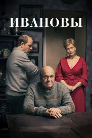 Постер: Ивановы