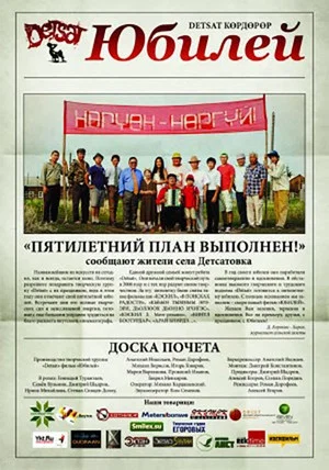 Постер: Юбилей