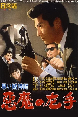Постер: The Black Gambler: Left Hand of the Devil