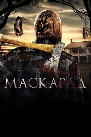 Постер: Маскарад