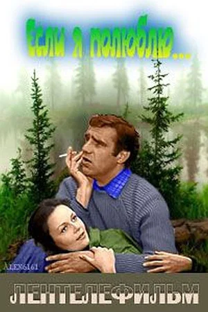 Постер: Если я полюблю