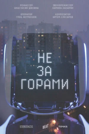 Постер: Не за горами