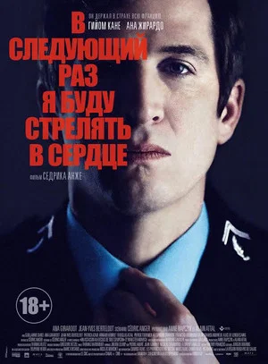 Постер: В следующий раз я буду стрелять в сердце
