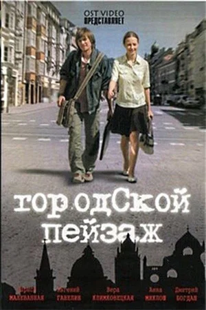 Постер: Городской пейзаж